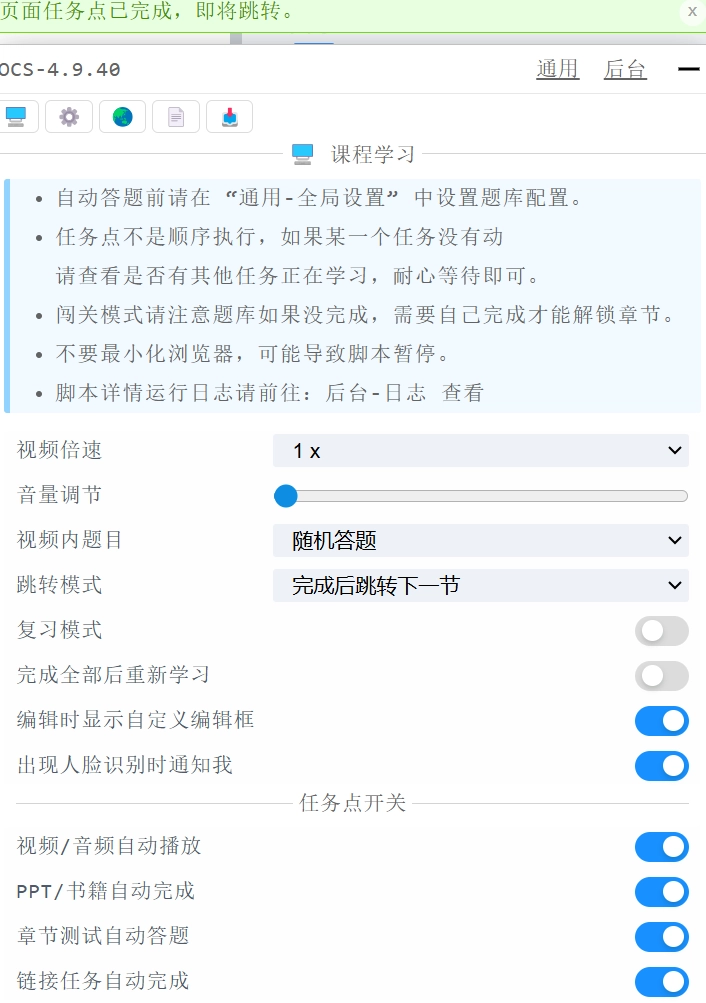 OCS网课助手答题设置页