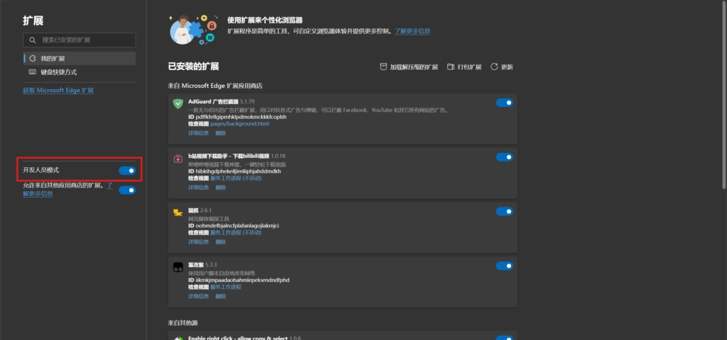 Edge插件开发者模式