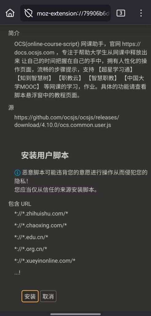 Firefox安卓上的OCS网课助手安装页