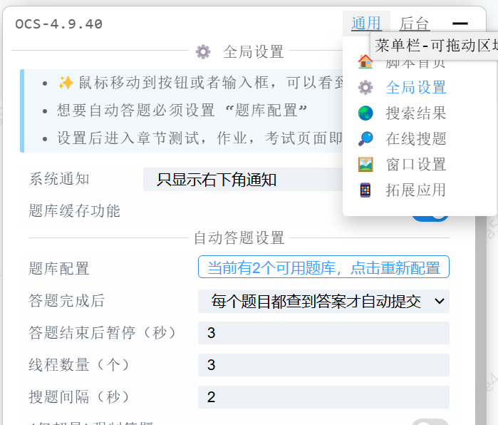 OCS网课助手脚本设置页