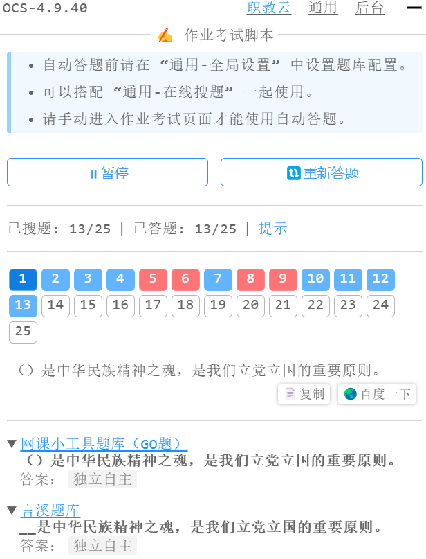 OCS网课助手正在答题